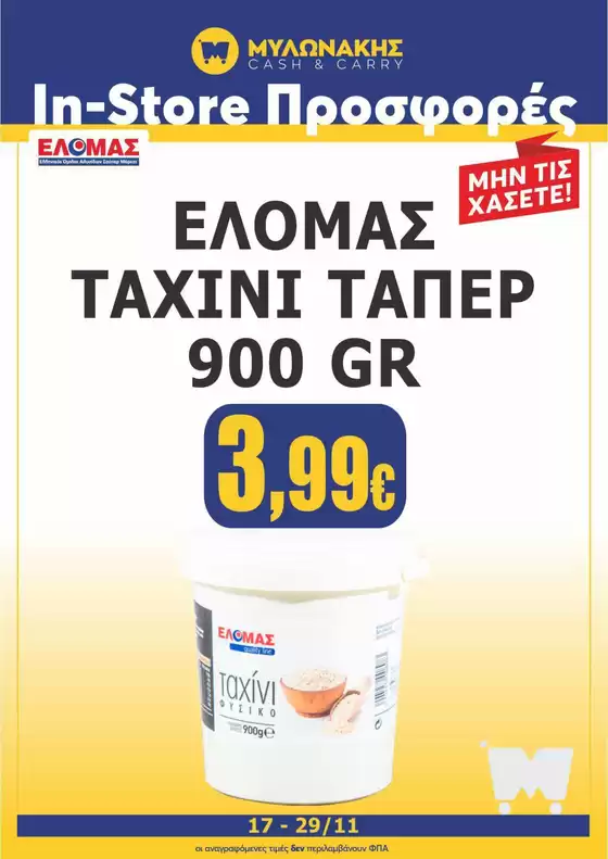 Κατάλογος Μυλωνάκης Cash & Carry | Ανακαλύψτε ελκυστικές προσφορές | 2025-11-17T00:00:00.000Z - 2025-11-29T00:00:00.000Z