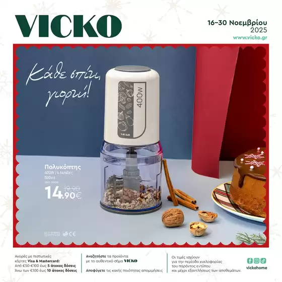 Κατάλογος Vicko σε Χανιά | Τα προϊόντα του μήνα Vicko | 2025-11-16T00:00:00.000Z - 2025-11-30T00:00:00.000Z