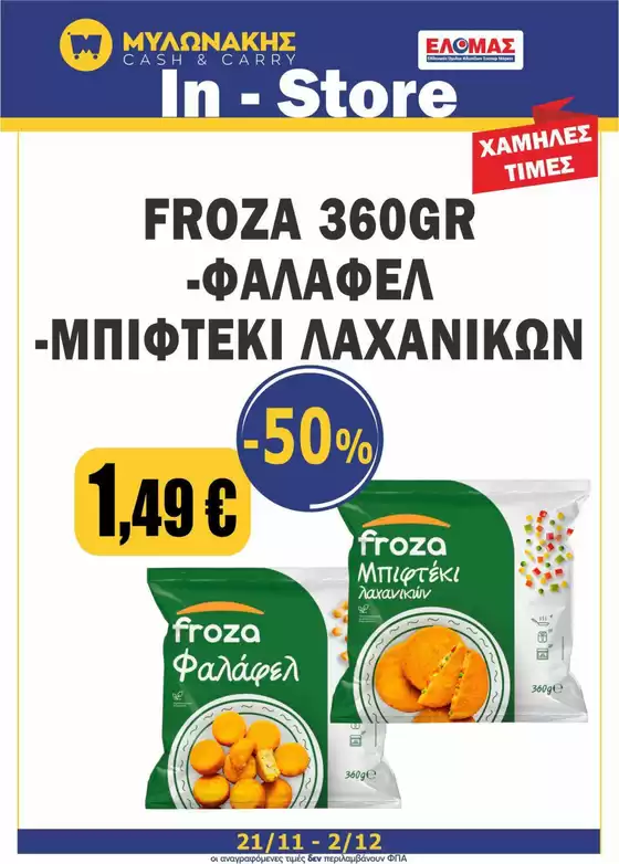 Κατάλογος Μυλωνάκης Cash & Carry σε Πτολεμαίδα | Νέες προσφορές για ανακάλυψη | 2025-11-21T00:00:00.000Z - 2025-12-02T00:00:00.000Z