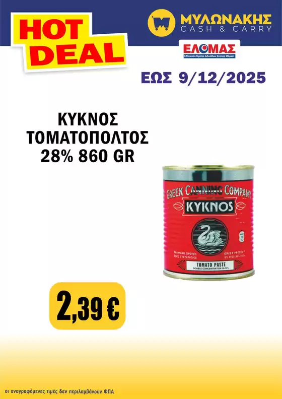 Κατάλογος Μυλωνάκης Cash & Carry | Αποκλειστικές προσφορές για τους πελάτες μας | 2025-11-23T00:00:00.000Z - 2025-12-09T00:00:00.000Z