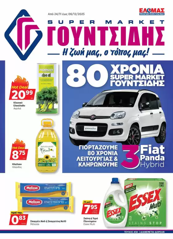 Κατάλογος ΓΟΥΝΤΣΙΔΗΣ σε Πανόραμα | Προσφορές φυλλαδίου! | 2025-11-24T00:00:00.000Z - 2025-12-06T00:00:00.000Z
