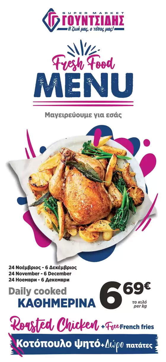 Κατάλογος ΓΟΥΝΤΣΙΔΗΣ σε Πανόραμα | Μενού Φαγητού Νουσδίλης – Νέα Περάμος | 2025-11-24T00:00:00.000Z - 2025-12-06T00:00:00.000Z