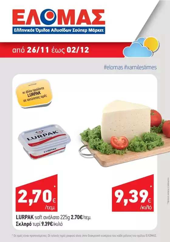 Κατάλογος Mourgis σε Λάρισα | Mourgis προσφορές προσφορές | 2025-11-26T00:00:00.000Z - 2025-12-02T00:00:00.000Z
