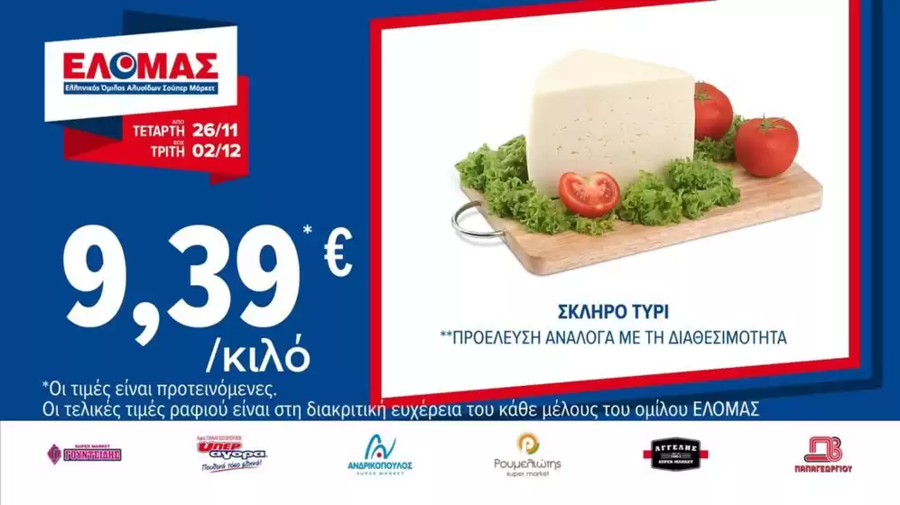 Κατάλογος ΠΡΙΤΣΟΥΛΗΣ σε Λάρισα | Προσφορές για κυνηγούς ευκαιριών | 2025-11-26T00:00:00.000Z - 2025-12-02T00:00:00.000Z