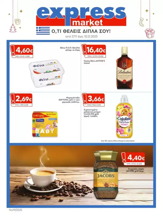 Κατάλογος express market σε Θεσσαλονίκη | express market προσφορές | 2025-11-27T00:00:00.000Z - 2025-12-10T00:00:00.000Z