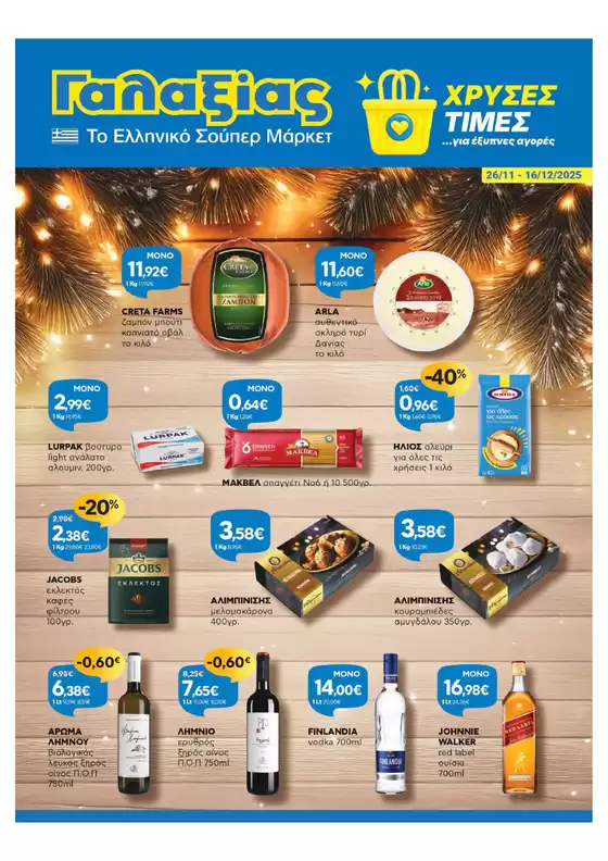 Κατάλογος Γαλαξίας σε Θεσσαλονίκη | Χρυσές Τιμές | 2025-11-26T00:00:00.000Z - 2025-12-16T00:00:00.000Z