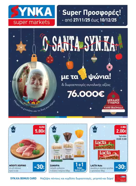 Κατάλογος Synka σε Θεσσαλονίκη | Synka προσφορές | 2025-11-27T00:00:00.000Z - 2025-12-10T00:00:00.000Z