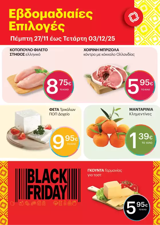 Κατάλογος ΚΡΗΤΙΚΟΣ σε Θεσσαλονίκη | Αποκλειστικές προσφορές και ευκαιρίες | 2025-11-27T00:00:00.000Z - 2025-12-03T00:00:00.000Z