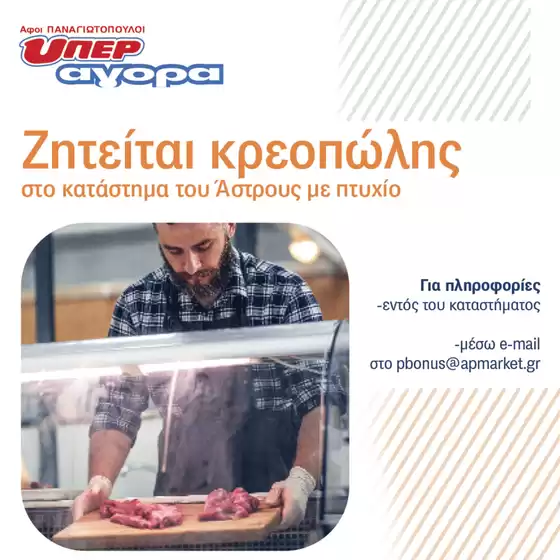 Κατάλογος Αφοί ΠΑΝΑΓΙΩΤΟΠΟΥΛΟΙ σε Αθήνα | Εξοικονομήστε τώρα με τις προσφορές μας | 2025-11-28T00:00:00.000Z - 2025-12-12T00:00:00.000Z