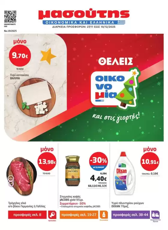 Κατάλογος Μασούτης σε Αθήνα | Μασούτης προσφορές | 2025-11-27T00:00:00.000Z - 2025-12-10T00:00:00.000Z