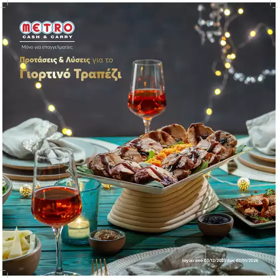 Κατάλογος METRO Cash & Carry σε Αθήνα | Εορταστικός Kατάλογος | 2025-12-03T00:00:00.000Z - 2026-01-07T00:00:00.000Z