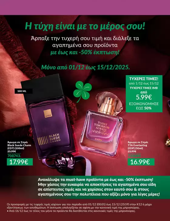 Κατάλογος AVON σε Χανιά | ΤΥΧΕΡΕΣ ΤΙΜΕΣ | 2025-12-01T00:00:00.000Z - 2025-12-15T00:00:00.000Z