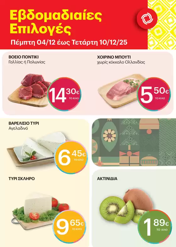 Κατάλογος ΚΡΗΤΙΚΟΣ σε Λαγκαδάς | Αποκλειστικές προσφορές για τους πελάτες μας | 2025-12-04T00:00:00.000Z - 2025-12-10T00:00:00.000Z