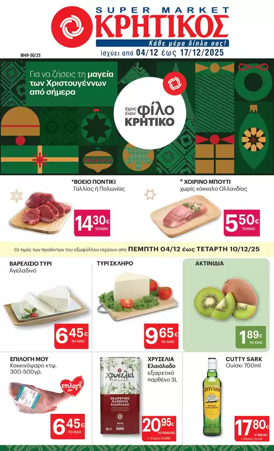 Κατάλογος ΚΡΗΤΙΚΟΣ σε Λαγκαδάς | ΚΡΗΤΙΚΟΣ προσφορές | 2025-12-04T00:00:00.000Z - 2025-12-17T00:00:00.000Z