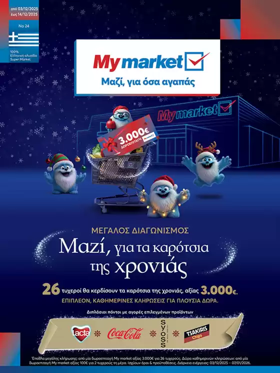 Κατάλογος My Market σε Λαγκαδάς | My Market προσφορές | 2025-12-03T00:00:00.000Z - 2026-01-07T00:00:00.000Z