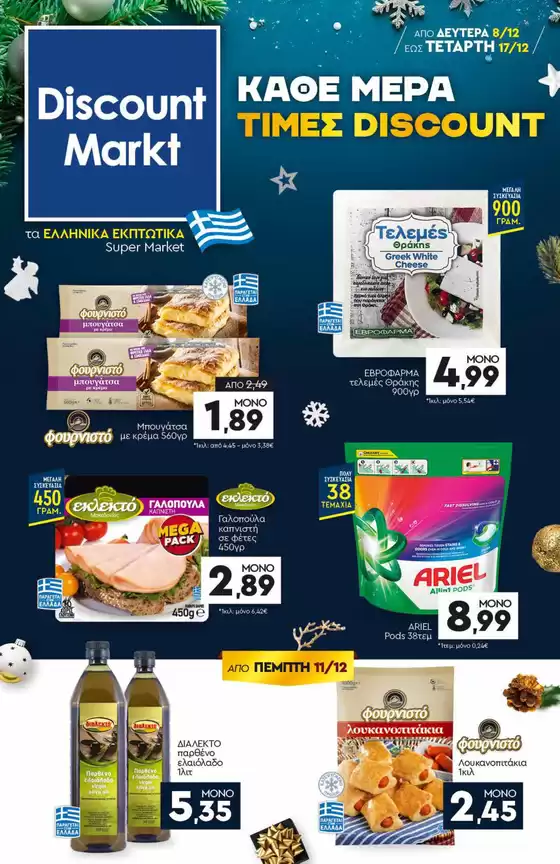 Κατάλογος Discount Markt σε Δράμα | Τρέχουσες ειδικές προσφορές | 2025-12-08T00:00:00.000Z - 2025-12-17T00:00:00.000Z