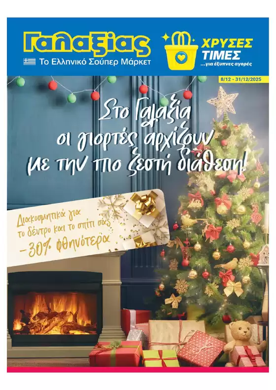 Κατάλογος Γαλαξίας σε Περιστέρι | Οικιακό Χριστουγεννιάτικο Φυλλάδιο | 2025-12-08T00:00:00.000Z - 2025-12-31T00:00:00.000Z