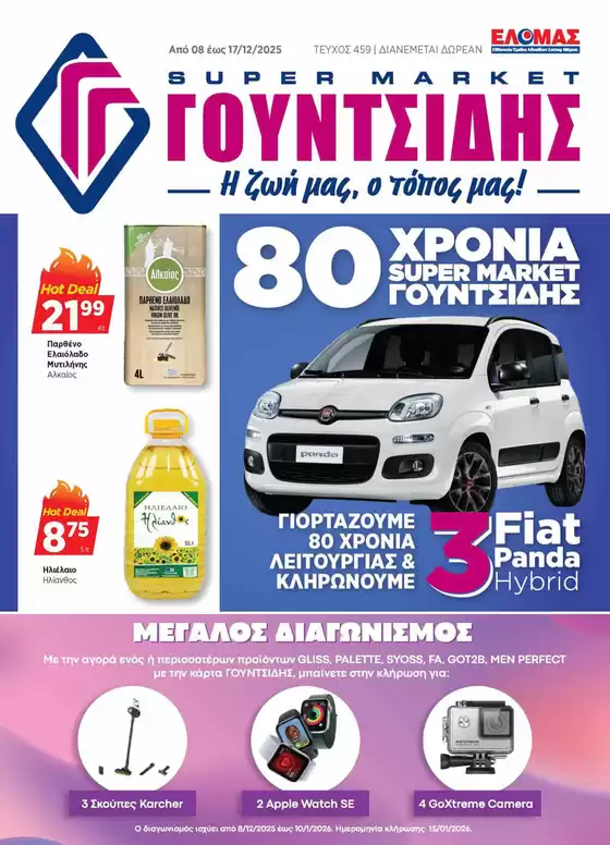 Κατάλογος ΓΟΥΝΤΣΙΔΗΣ σε Βελβεντός | Προσφορές φυλλαδίου! | 2025-12-08T00:00:00.000Z - 2026-01-10T00:00:00.000Z