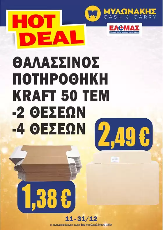 Κατάλογος Μυλωνάκης Cash & Carry σε Λειψοί | Εξοικονομήστε τώρα με τις προσφορές μας | 2025-11-01T00:00:00.000Z - 2025-12-31T00:00:00.000Z