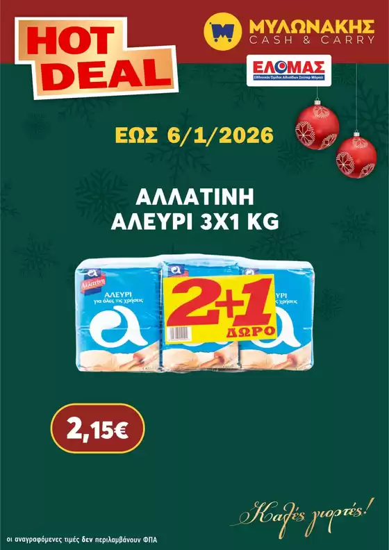 Κατάλογος Μυλωνάκης Cash & Carry | Τρέχουσες προσφορές και εκπτώσεις | 2025-12-11T00:00:00.000Z - 2026-01-06T00:00:00.000Z