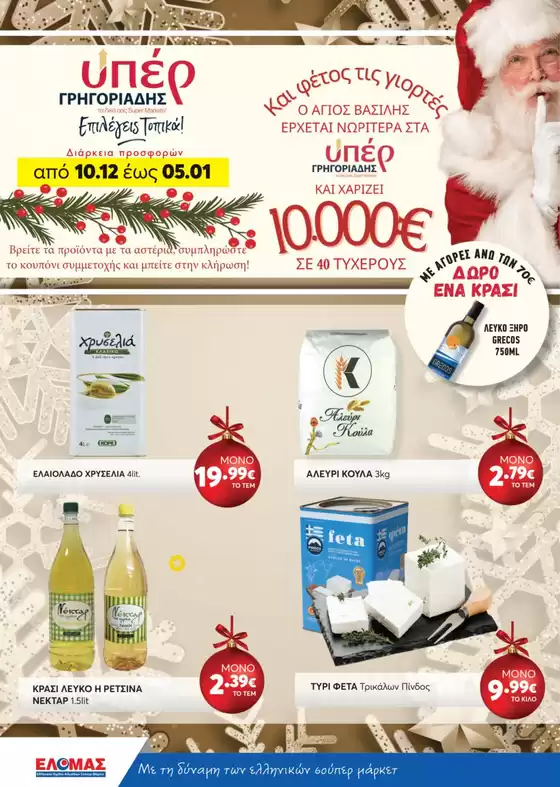 Κατάλογος ΥΠΕΡ ΓΡΗΓΟΡΙΑΔΗΣ | ΥΠΕΡ ΓΡΗΓΟΡΙΑΔΗΣ προσφορές | 2025-10-12T00:00:00.000Z - 2026-05-01T00:00:00.000Z