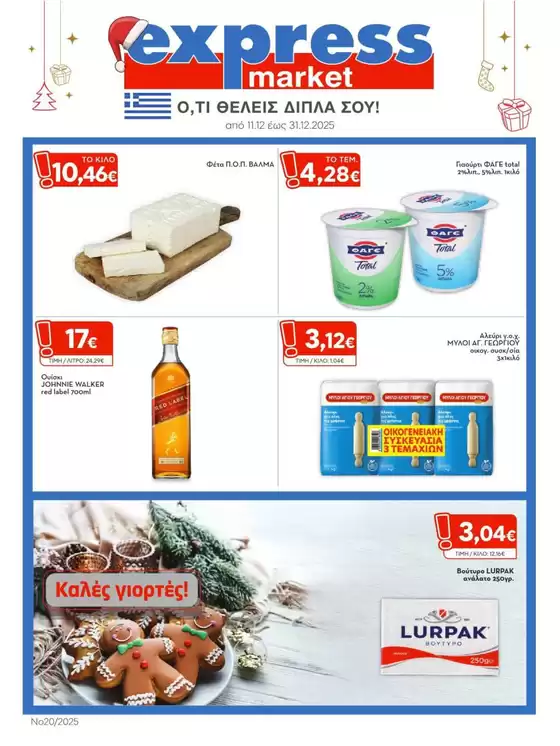 Κατάλογος express market | express market προσφορές | 2025-11-12T00:00:00.000Z - 2025-12-31T00:00:00.000Z