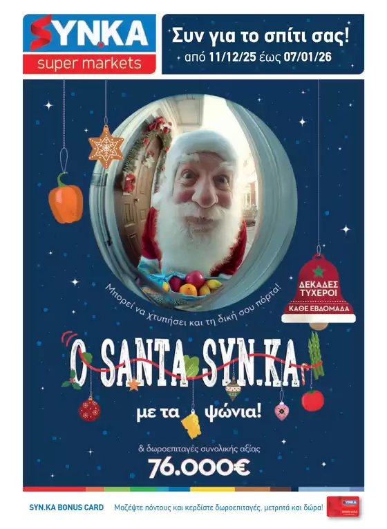 Κατάλογος Synka | Synka προσφορές | 2025-12-11T00:00:00.000Z - 2026-01-07T00:00:00.000Z