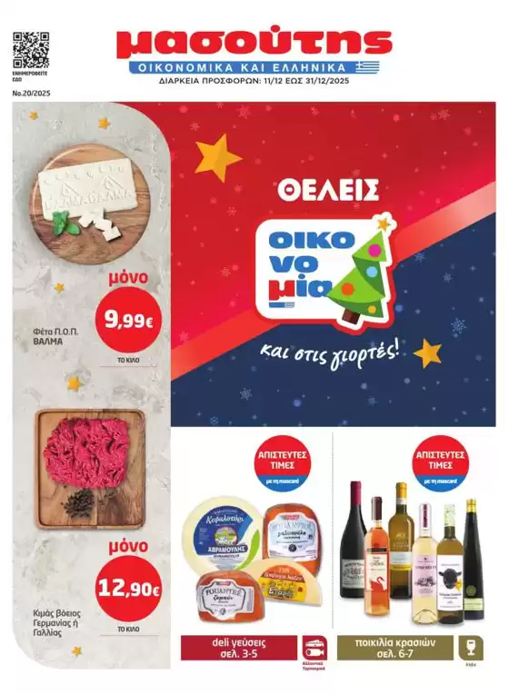 Κατάλογος Μασούτης | Μασούτης προσφορές | 2025-12-11T00:00:00.000Z - 2025-12-31T00:00:00.000Z