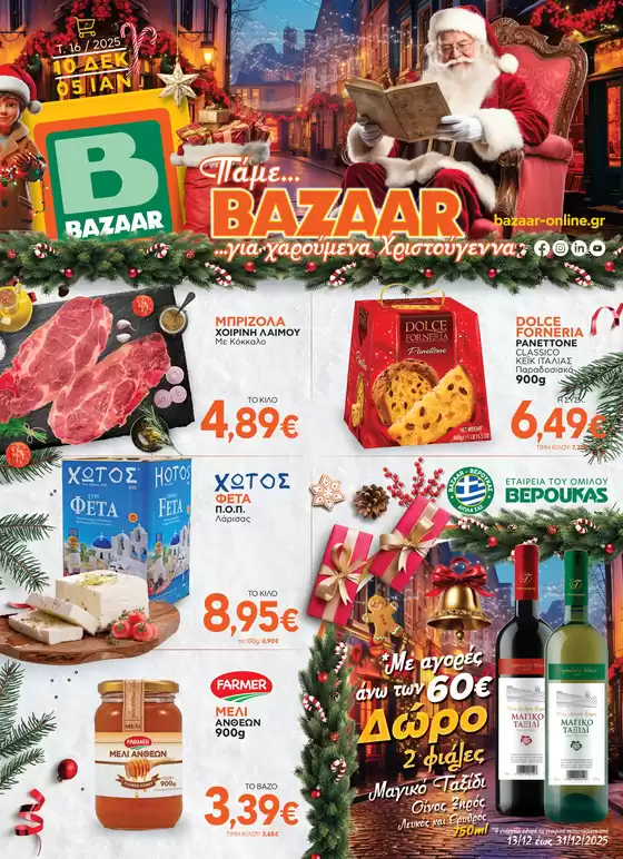Κατάλογος Bazaar | Μεγάλη ποικιλία προσφορών | 2025-12-13T00:00:00.000Z - 2025-12-31T00:00:00.000Z