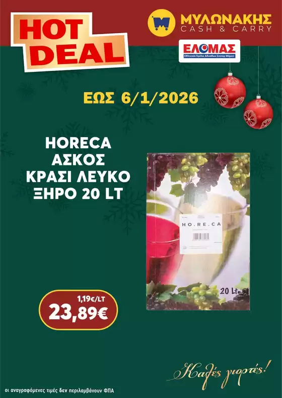 Κατάλογος Μυλωνάκης Cash & Carry σε Κατερίνη | Μεγάλες εκπτώσεις σε επιλεγμένα προϊόντα | 2025-12-13T00:00:00.000Z - 2026-01-06T00:00:00.000Z