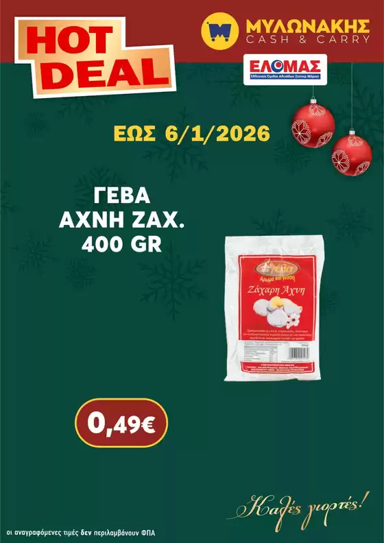 Κατάλογος Μυλωνάκης Cash & Carry σε Κατερίνη | Τρέχουσες ειδικές προσφορές | 2025-12-13T00:00:00.000Z - 2026-01-06T00:00:00.000Z