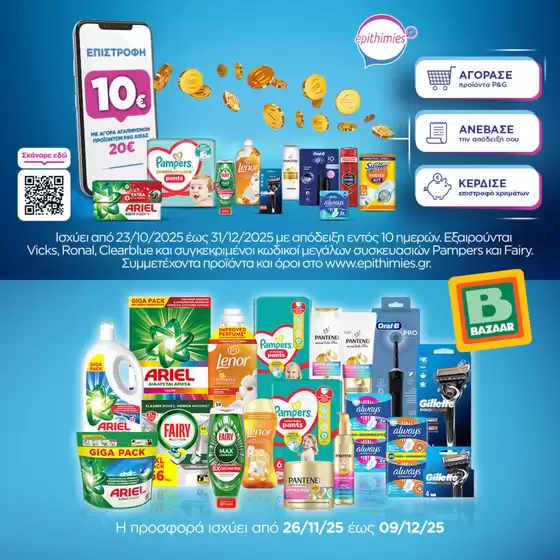 Κατάλογος Bazaar σε Κατερίνη | Bazaar προσφορές | 2025-10-23T00:00:00.000Z - 2025-12-31T00:00:00.000Z