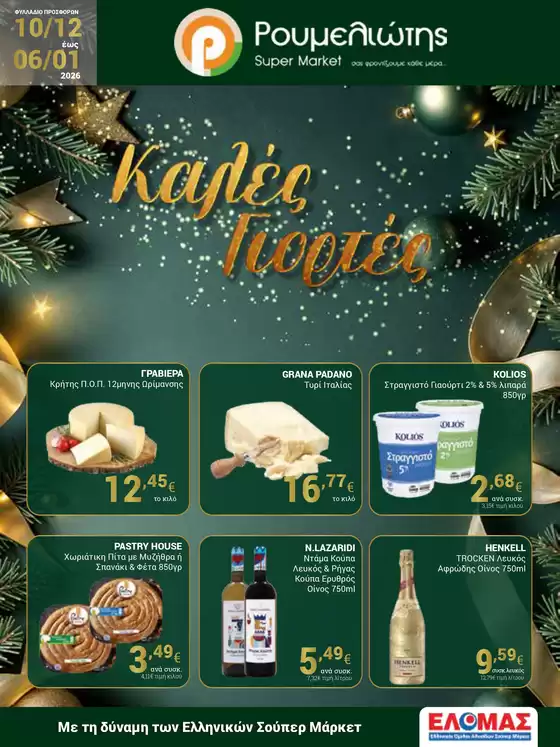 Κατάλογος Ρουμελιώτης σε Κατερίνη | Ρουμελιώτης προσφορές | 2025-12-10T00:00:00.000Z - 2026-01-06T00:00:00.000Z