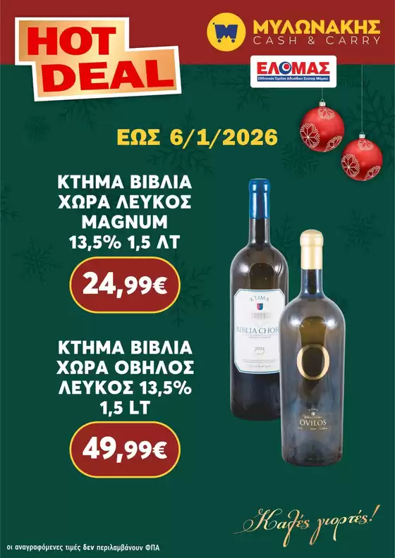 Κατάλογος Μυλωνάκης Cash & Carry | Οι καλύτερες προσφορές μας για εσάς | 2025-12-14T00:00:00.000Z - 2026-01-06T00:00:00.000Z