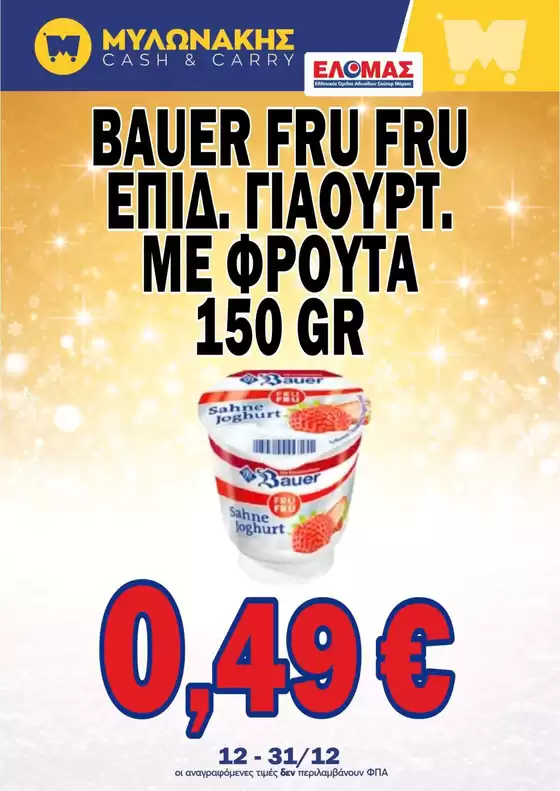 Κατάλογος Μυλωνάκης Cash & Carry σε Ηλιούπολη | Τρέχουσες ευκαιρίες και προσφορές | 2025-12-12T00:00:00.000Z - 2025-12-31T00:00:00.000Z