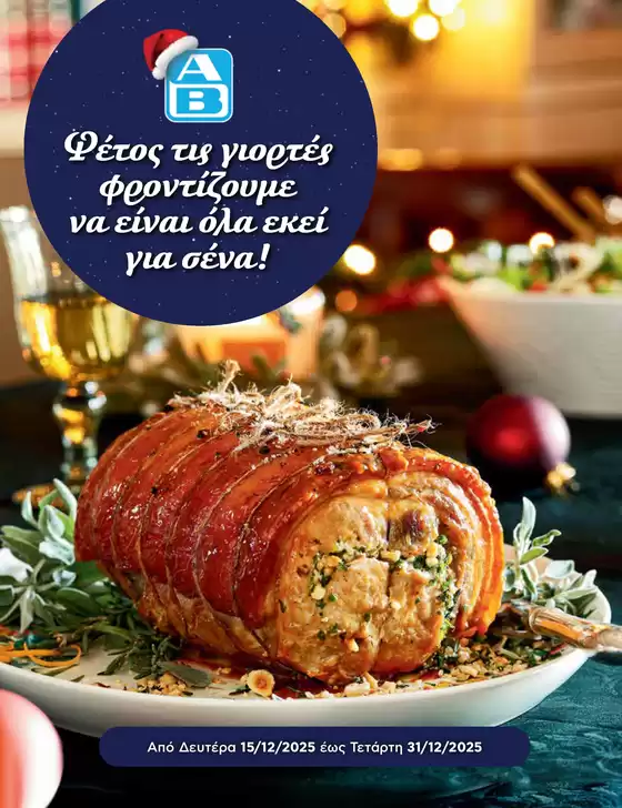 Κατάλογος ΑΒ Βασιλόπουλος σε Ηλιούπολη | Αποκλειστικές προσφορές για τους πελάτες μας | 2025-12-15T00:00:00.000Z - 2025-12-31T00:00:00.000Z