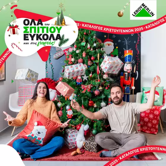 Κατάλογος Leroy Merlin σε Αθήνα | Katalogos xmas | 2025-12-16T00:00:00.000Z - 2025-12-31T00:00:00.000Z