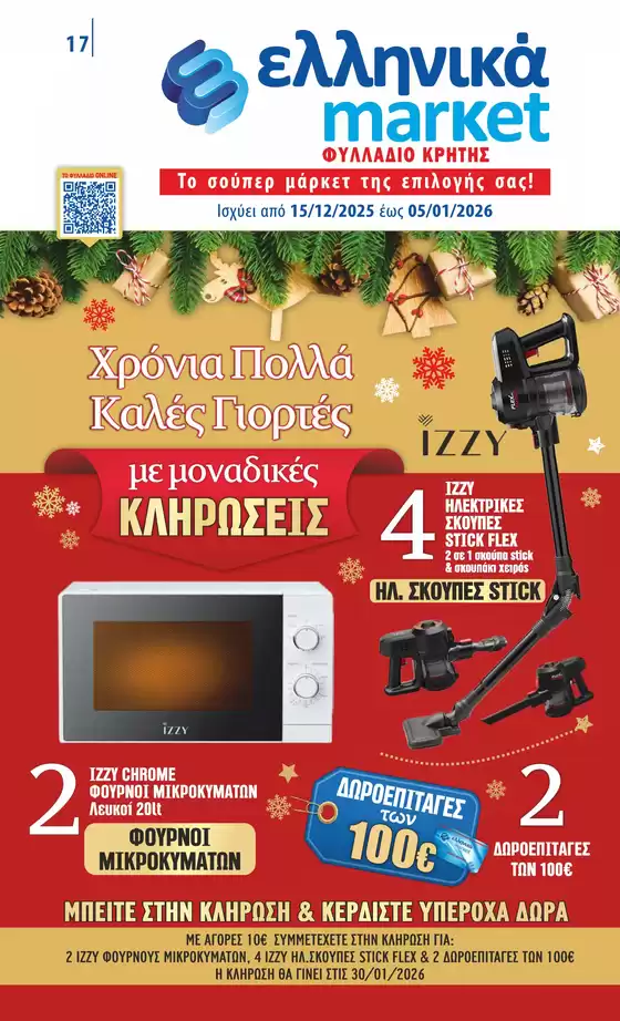 Κατάλογος ελληνικά market σε Ζάκυνθος | Μεγάλη ποικιλία προσφορών | 2025-12-15T00:00:00.000Z - 2026-01-05T00:00:00.000Z