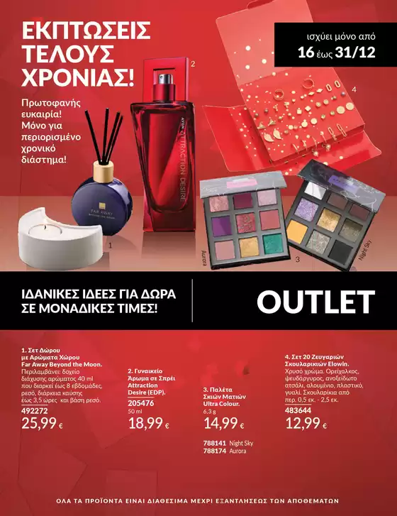 Κατάλογος AVON σε Γλυφάδα | OUTLET | 2025-12-16T00:00:00.000Z - 2025-12-31T00:00:00.000Z