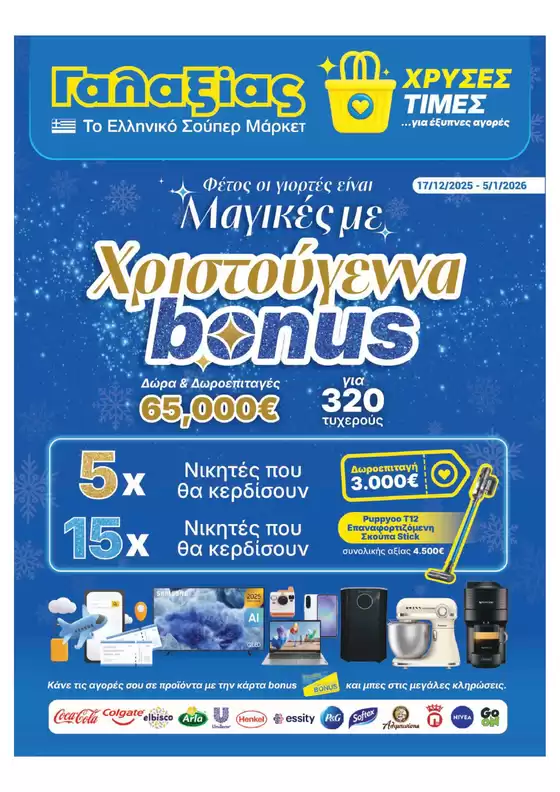 Κατάλογος Γαλαξίας σε Ρόδος | Χρυσές Τιμές | 2025-12-17T00:00:00.000Z - 2026-01-05T00:00:00.000Z