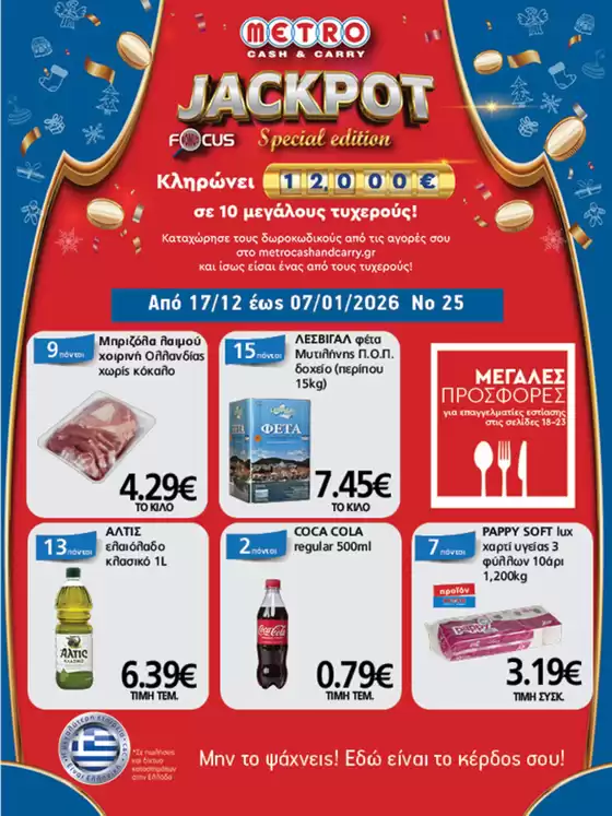 Κατάλογος METRO Cash & Carry σε Μεγανήσι | Φυλλάδιο Προσφορών Cash & Carry #25 | 2025-12-17T00:00:00.000Z - 2026-01-07T00:00:00.000Z