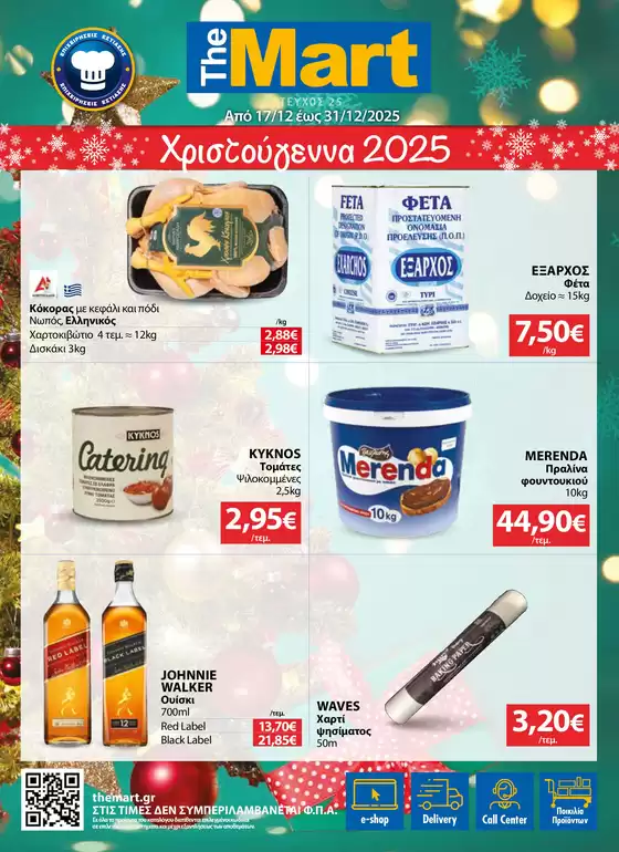 Κατάλογος The Mart σε Λάρισα | Φυλλάδιο - Για Επιχειρήσεις Εστίασης | 2025-12-17T00:00:00.000Z - 2025-12-31T00:00:00.000Z