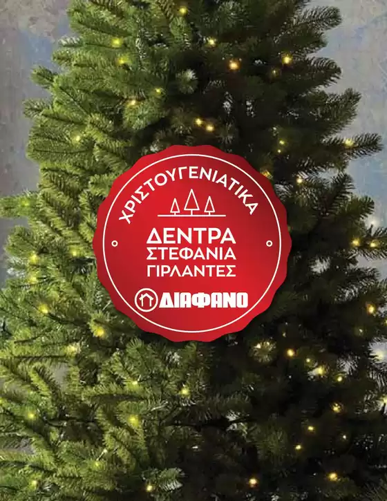 Κατάλογος ΔΙΑΦΑΝΟ σε Πειραιάς | Οι καλύτερες ευκαιρίες μας | 2025-12-18T00:00:00.000Z - 2026-01-01T00:00:00.000Z