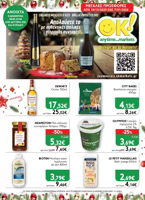Κατάλογος Ok! Markets σε Εύοσμος | Ok! Markets προσφορές | 2025-12-18T00:00:00.000Z - 2026-01-07T00:00:00.000Z