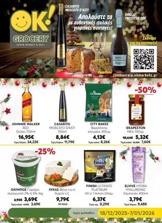 Κατάλογος Ok! Markets σε Εύοσμος | Μεγάλη ποικιλία προσφορών | 2025-12-18T00:00:00.000Z - 2026-01-07T00:00:00.000Z