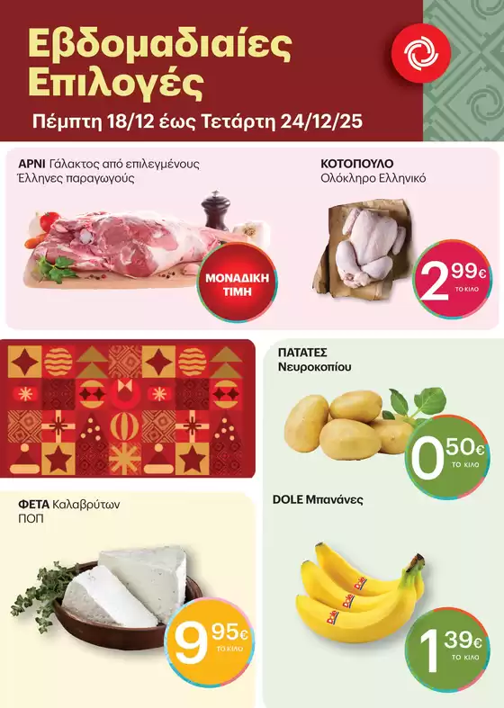 Κατάλογος ΚΡΗΤΙΚΟΣ σε Φιλιάτες | Ειδικές προσφορές για εσάς | 2025-12-18T00:00:00.000Z - 2025-12-24T00:00:00.000Z