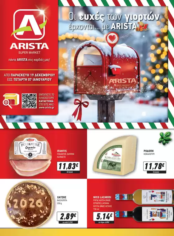 Κατάλογος Άριστα σε Κάτω Νευροκόπι | Τρέχουσες Προσφορές | 2025-12-19T00:00:00.000Z - 2026-01-07T00:00:00.000Z