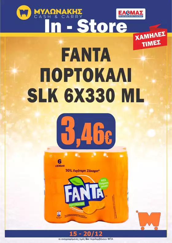 Κατάλογος Μυλωνάκης Cash & Carry σε Κάτω Νευροκόπι | Ελκυστικές ειδικές προσφορές για όλους | 2025-12-15T00:00:00.000Z - 2025-12-20T00:00:00.000Z