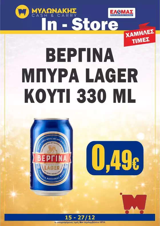 Κατάλογος Μυλωνάκης Cash & Carry σε Ανδραβίδα | Κορυφαίες προσφορές για κυνηγούς ευκαιριών | 2025-12-15T00:00:00.000Z - 2025-12-27T00:00:00.000Z