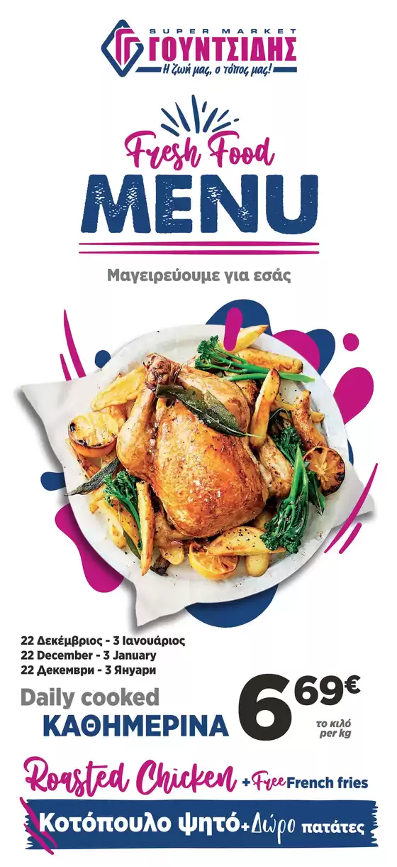 Κατάλογος ΓΟΥΝΤΣΙΔΗΣ σε Περιστέρι | Μενού Φαγητού Νουσδίλης – Νέα Περάμος | 2025-12-22T00:00:00.000Z - 2026-01-03T00:00:00.000Z